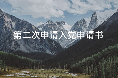第二次申请入党申请书