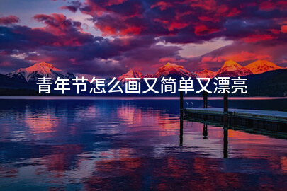 青年节怎么画又简单又漂亮