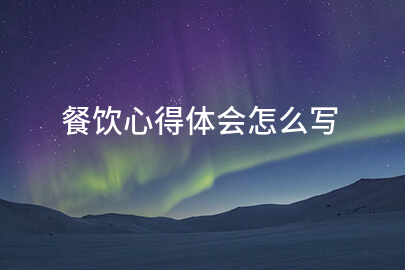 餐饮心得体会怎么写