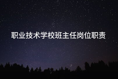 职业技术学校班主任岗位职责