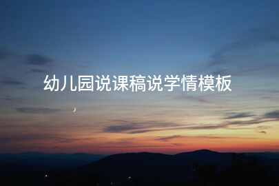 幼儿园说课稿说学情模板