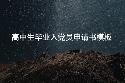 高中生毕业入党员申请书模板