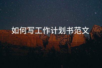 如何写工作计划书范文