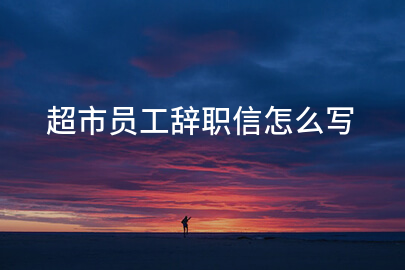 超市员工辞职信怎么写