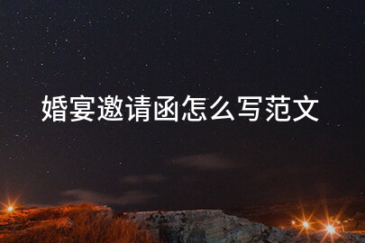 婚宴邀请函怎么写范文