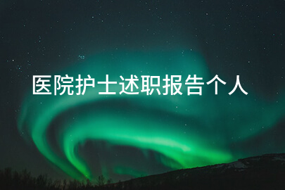 医院护士述职报告个人