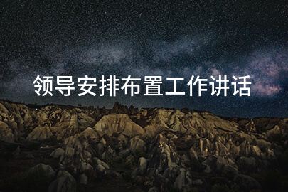 领导安排布置工作讲话