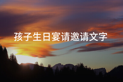 孩子生日宴请邀请文字