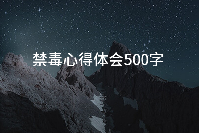 禁毒心得體會(huì)500字