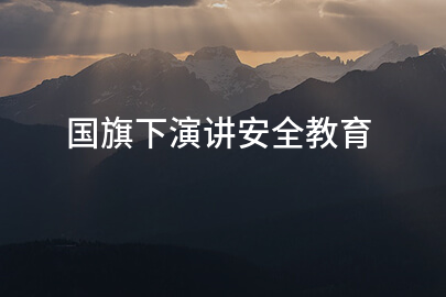 国旗下演讲安全教育