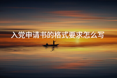 入党申请书的格式要求怎么写