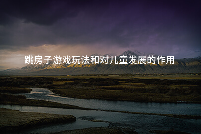跳房子游戏玩法和对儿童发展的作用