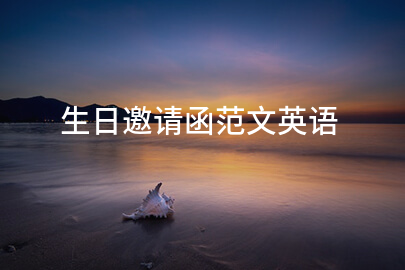 生日邀请函范文英语