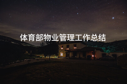 体育部物业管理工作总结