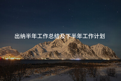 出纳半年工作总结及下半年工作计划