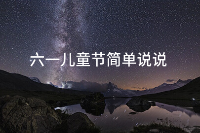 六一儿童节简单说说