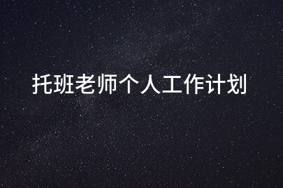 托班老师个人工作计划