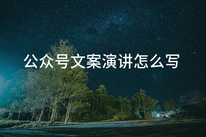 公众号文案演讲怎么写
