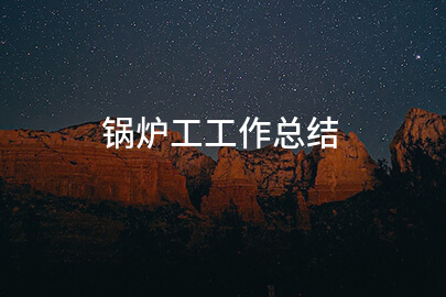 锅炉工工作总结