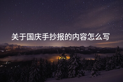 关于国庆手抄报的内容怎么写