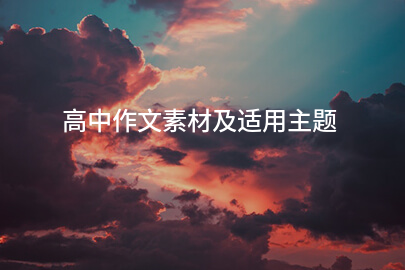 高中作文素材及適用主題