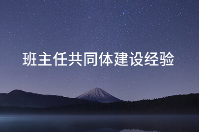 班主任共同体建设经验
