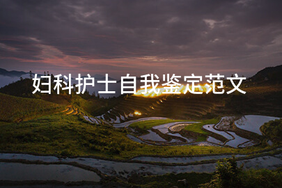 妇科护士自我鉴定范文