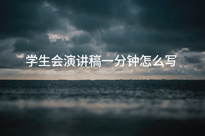 学生会演讲稿一分钟怎么写