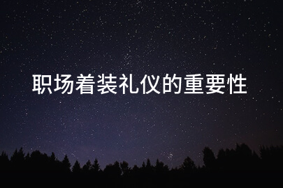 职场着装礼仪的重要性