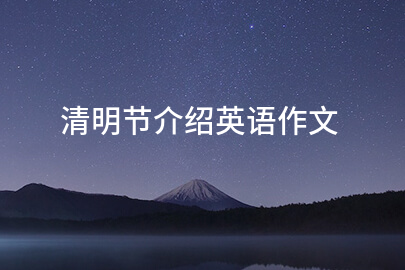 清明节介绍英语作文