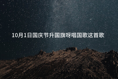 10月1日国庆节升国旗呀唱国歌这首歌怎么唱