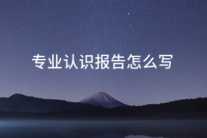 专业认识报告怎么写