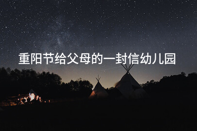 重阳节给父母的一封信幼儿园