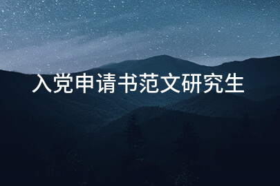 入党申请书范文研究生