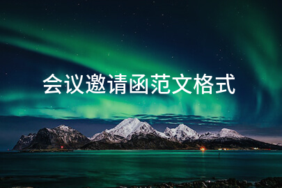 会议邀请函范文格式