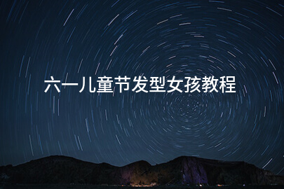 六一儿童节发型女孩教程