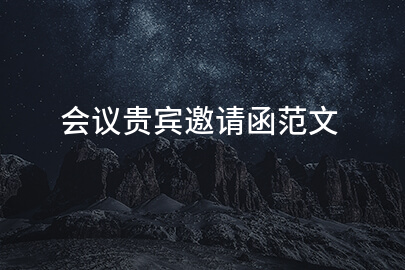 会议贵宾邀请函范文