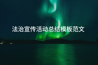 法治宣传活动总结模板范文