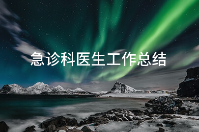 急诊科医生工作总结