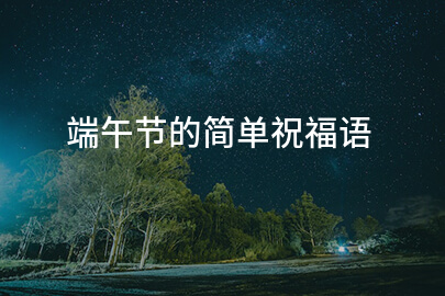 端午節的簡單祝福語