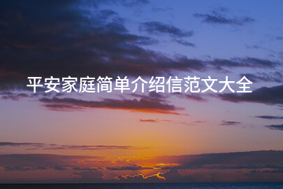 平安家庭简单介绍信范文大全