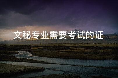 文秘专业需要考试的证