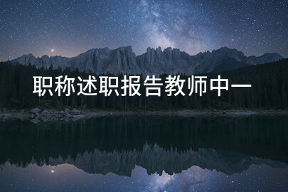 职称述职报告教师中一