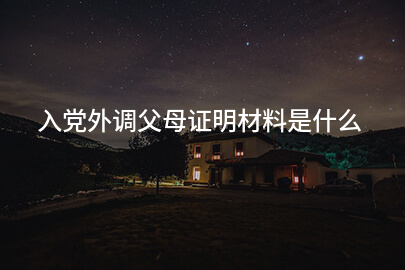 入党外调父母证明材料是什么