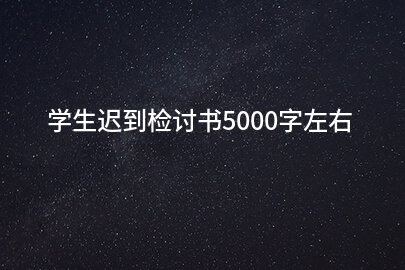 学生迟到检讨书5000字左右