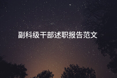 副科级干部述职报告范文