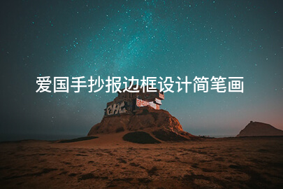 爱国手抄报边框设计简笔画