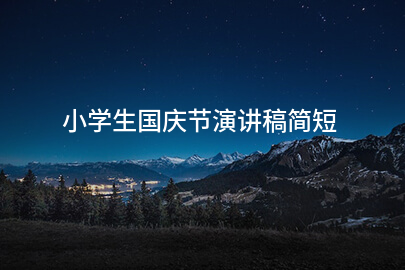 小学生国庆节演讲稿简短