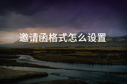 邀请函格式怎么设置