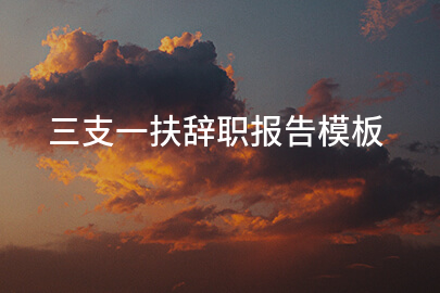 三支一扶辞职报告模板